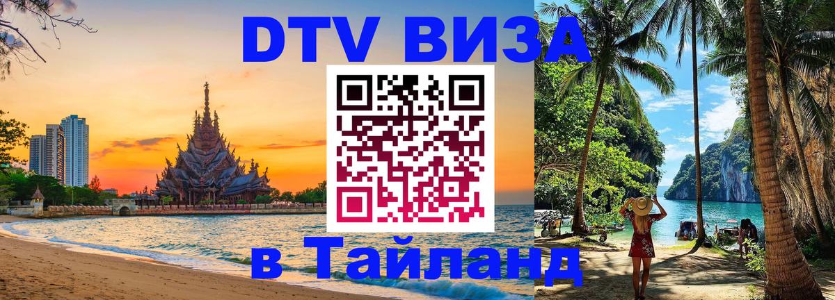 Цены на DTV визу в Таиланд — пакеты услуг, достаточно даже паспорта - Эр-Рияд  05.10.2025 
