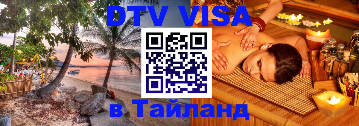 DTV виза Тайланд 