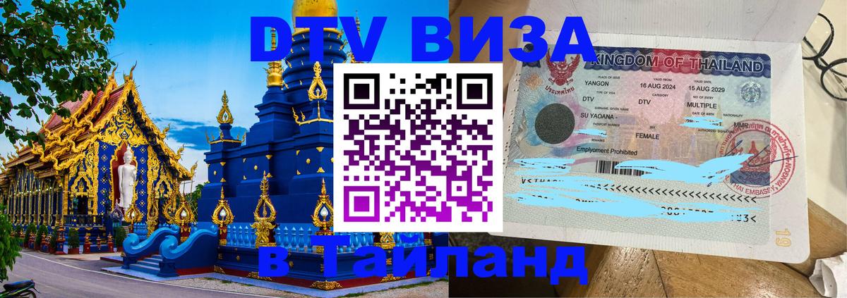 Destination Thailand Visa (DTV виза) 